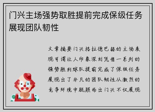 门兴主场强势取胜提前完成保级任务展现团队韧性
