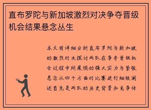 直布罗陀与新加坡激烈对决争夺晋级机会结果悬念丛生