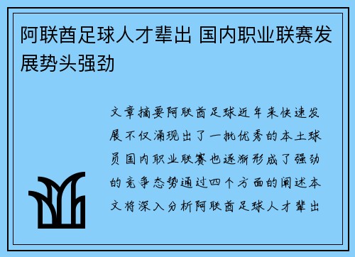 阿联酋足球人才辈出 国内职业联赛发展势头强劲