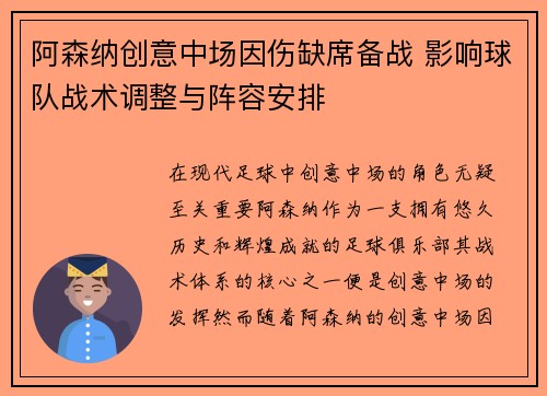 阿森纳创意中场因伤缺席备战 影响球队战术调整与阵容安排