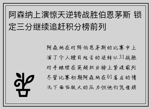 阿森纳上演惊天逆转战胜伯恩茅斯 锁定三分继续追赶积分榜前列