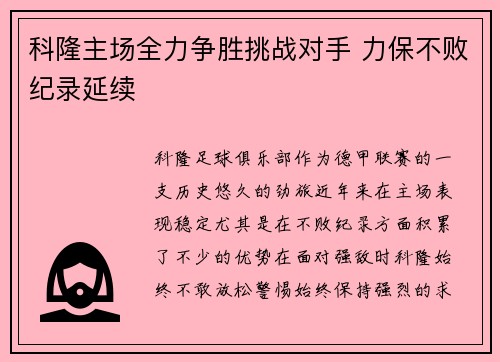 科隆主场全力争胜挑战对手 力保不败纪录延续