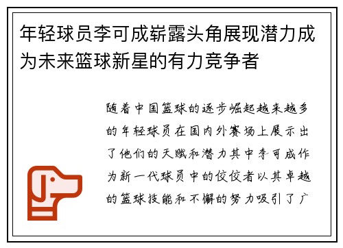 年轻球员李可成崭露头角展现潜力成为未来篮球新星的有力竞争者