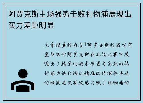 阿贾克斯主场强势击败利物浦展现出实力差距明显