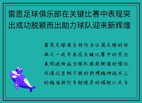 雷恩足球俱乐部在关键比赛中表现突出成功脱颖而出助力球队迎来新辉煌