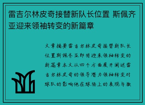 雷吉尔林皮奇接替新队长位置 斯佩齐亚迎来领袖转变的新篇章
