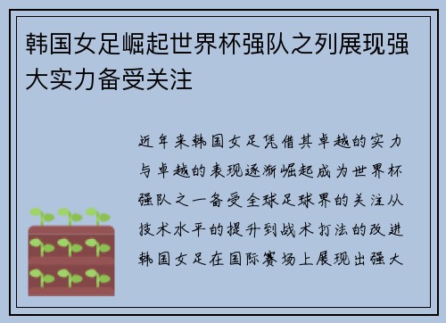 韩国女足崛起世界杯强队之列展现强大实力备受关注