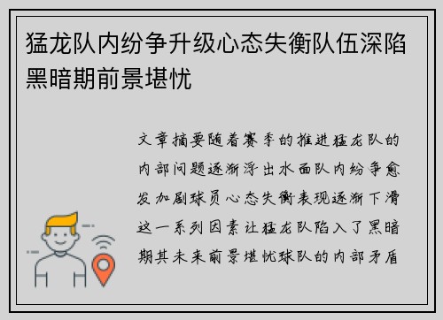 猛龙队内纷争升级心态失衡队伍深陷黑暗期前景堪忧