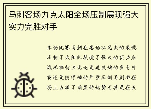 马刺客场力克太阳全场压制展现强大实力完胜对手