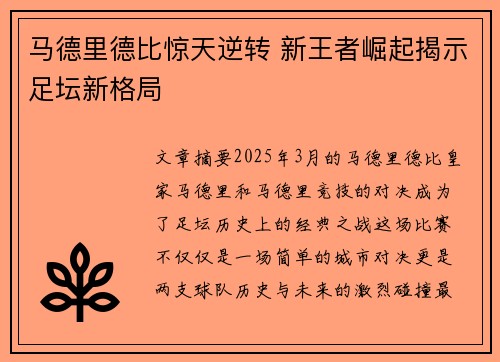 马德里德比惊天逆转 新王者崛起揭示足坛新格局