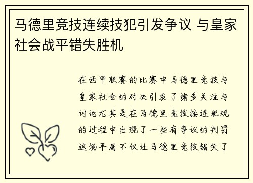 马德里竞技连续技犯引发争议 与皇家社会战平错失胜机