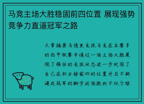 马竞主场大胜稳固前四位置 展现强势竞争力直逼冠军之路