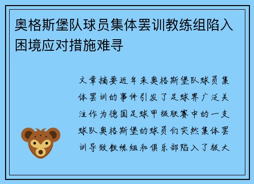 奥格斯堡队球员集体罢训教练组陷入困境应对措施难寻