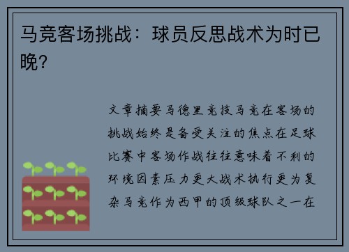 马竞客场挑战：球员反思战术为时已晚？