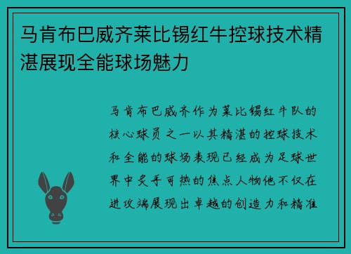 马肯布巴威齐莱比锡红牛控球技术精湛展现全能球场魅力