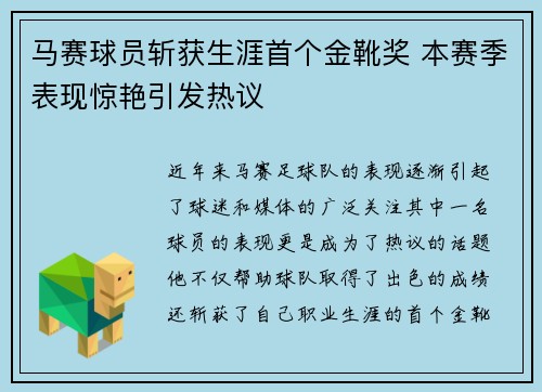 马赛球员斩获生涯首个金靴奖 本赛季表现惊艳引发热议