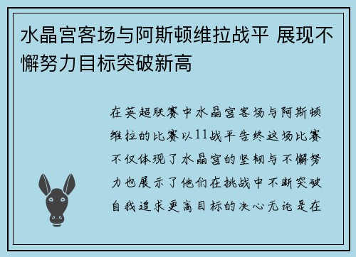 水晶宫客场与阿斯顿维拉战平 展现不懈努力目标突破新高
