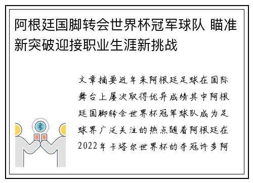 阿根廷国脚转会世界杯冠军球队 瞄准新突破迎接职业生涯新挑战