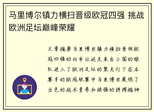 马里博尔镇力横扫晋级欧冠四强 挑战欧洲足坛巅峰荣耀