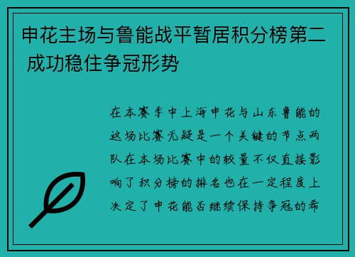 申花主场与鲁能战平暂居积分榜第二 成功稳住争冠形势