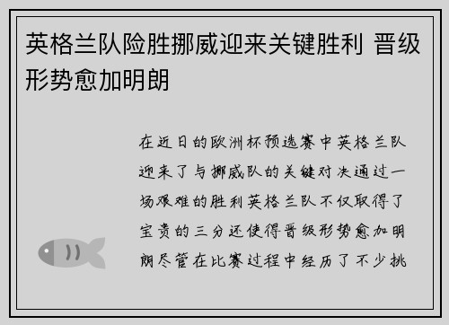 英格兰队险胜挪威迎来关键胜利 晋级形势愈加明朗