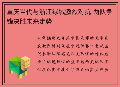 重庆当代与浙江绿城激烈对抗 两队争锋决胜未来走势