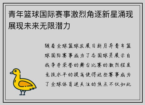 青年篮球国际赛事激烈角逐新星涌现展现未来无限潜力