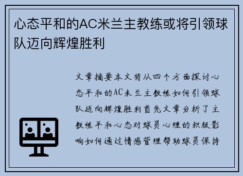 心态平和的AC米兰主教练或将引领球队迈向辉煌胜利