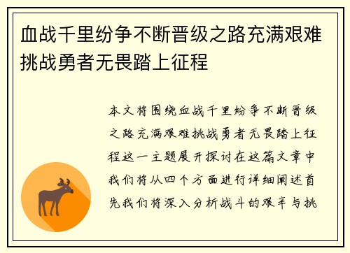 血战千里纷争不断晋级之路充满艰难挑战勇者无畏踏上征程