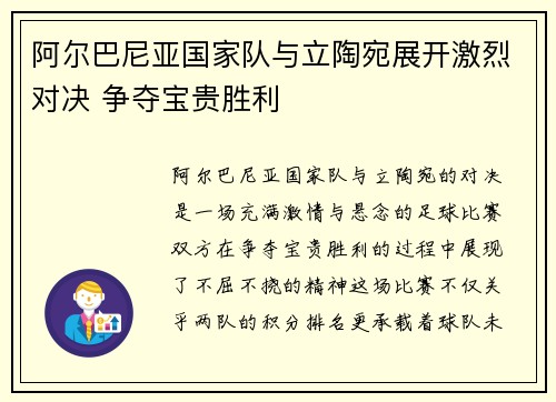 阿尔巴尼亚国家队与立陶宛展开激烈对决 争夺宝贵胜利