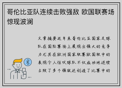 哥伦比亚队连续击败强敌 欧国联赛场惊现波澜