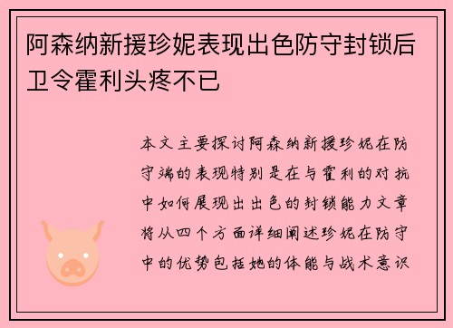 阿森纳新援珍妮表现出色防守封锁后卫令霍利头疼不已