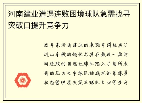 河南建业遭遇连败困境球队急需找寻突破口提升竞争力