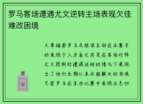 罗马客场遭遇尤文逆转主场表现欠佳难改困境