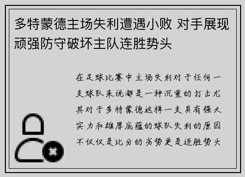 多特蒙德主场失利遭遇小败 对手展现顽强防守破坏主队连胜势头