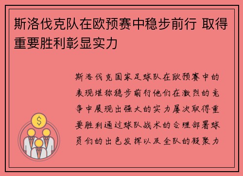 斯洛伐克队在欧预赛中稳步前行 取得重要胜利彰显实力