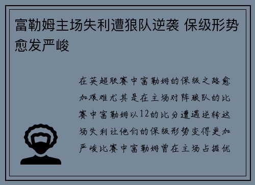 富勒姆主场失利遭狼队逆袭 保级形势愈发严峻