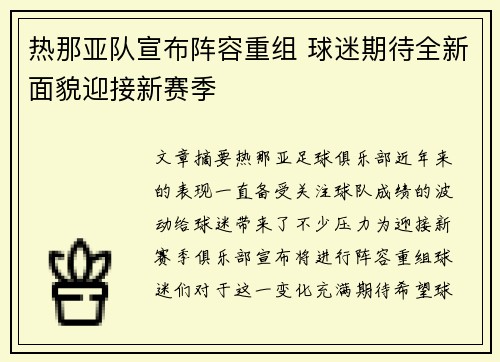 热那亚队宣布阵容重组 球迷期待全新面貌迎接新赛季