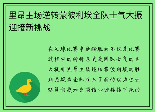 里昂主场逆转蒙彼利埃全队士气大振迎接新挑战 里昂主场逆转蒙彼利埃全队士气大振迎接新挑战