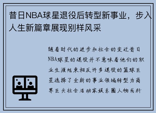 昔日NBA球星退役后转型新事业,步入人生新篇章展现别样风采 昔日NBA球星退役后转型新事业,步入人生新篇章展现别样风采