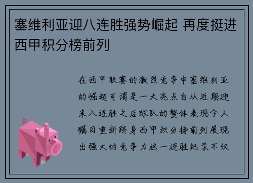 塞维利亚迎八连胜强势崛起 再度挺进西甲积分榜前列