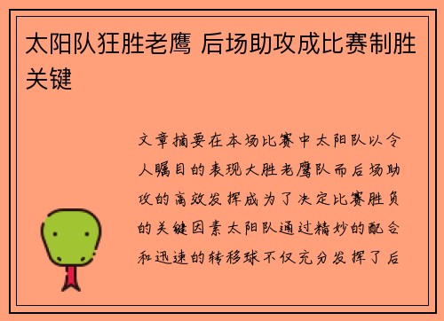 太阳队狂胜老鹰 后场助攻成比赛制胜关键